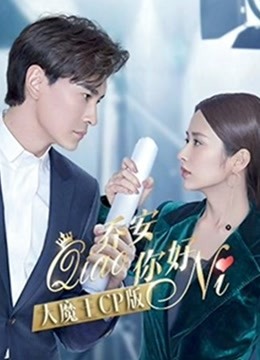 乔安你好大魔王CP版海报剧照