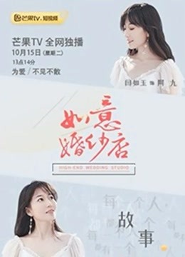 如意婚纱店海报剧照