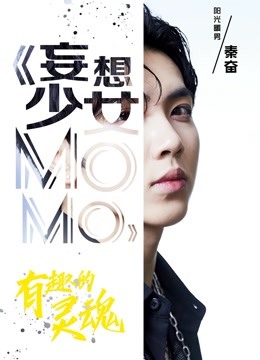 妄想少女MOMO海报剧照