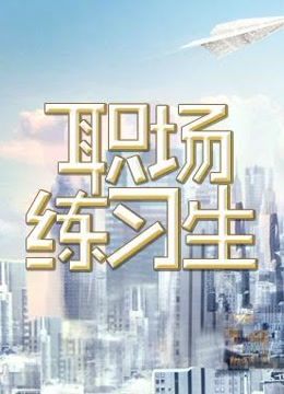 职场练习生海报剧照