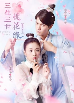 学院传说之三生三世桃花缘海报剧照