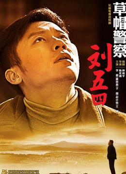 草帽警察海报剧照