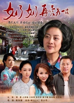 奶奶再爱我一次海报剧照