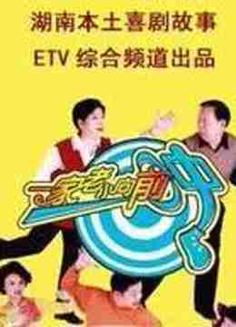 一家老小向前冲海报剧照