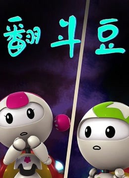 翻斗豆海报剧照