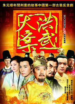 洪武大案海报剧照