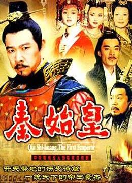 秦始皇海报剧照