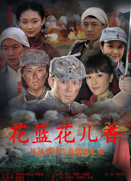 花篮的花儿香海报剧照