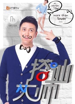 搭讪大师海报剧照