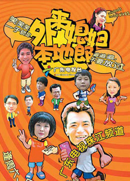 外来媳妇本地郎第2季海报剧照