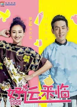 好运来临海报剧照