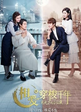 相爱穿梭千年2海报剧照