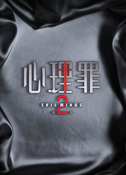 心理罪2海报剧照