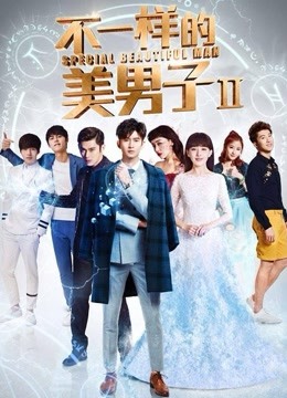 不一样的美男子2海报剧照