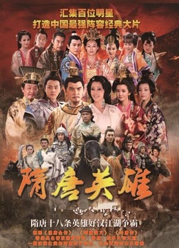 隋唐英雄2未删减版海报剧照