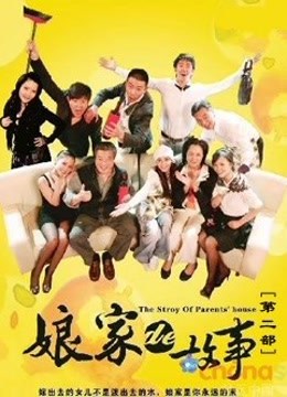 娘家的故事第2季海报剧照