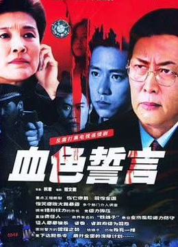 血色誓言海报剧照
