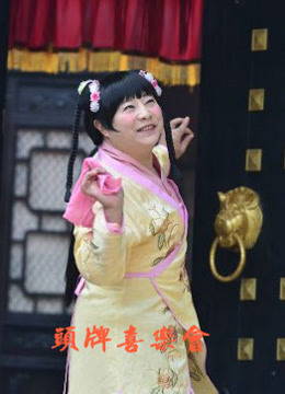 头牌喜乐会海报剧照
