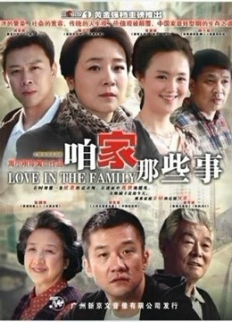 咱家那些事海报剧照