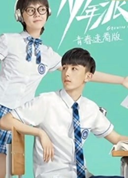 少年派青春速看版海报剧照