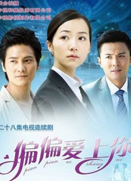 偏偏爱上你未删减版海报剧照