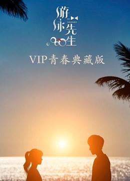 游泳先生VIP青春典藏版海报剧照