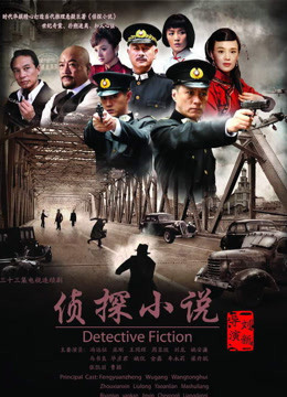 侦探小说海报剧照