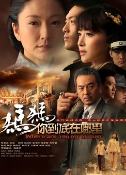 妈妈你到底在哪里海报剧照