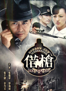 借枪海报剧照