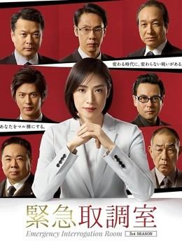 紧急审讯室第3季海报剧照
