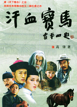 汗血宝马海报剧照