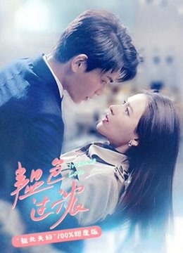 韫色过浓韫北夫妇100%甜度版海报剧照