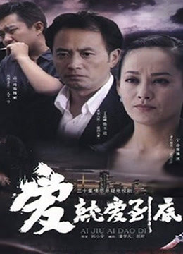 爱就爱到底海报剧照