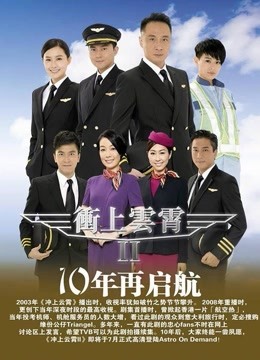 冲上云霄2海报剧照