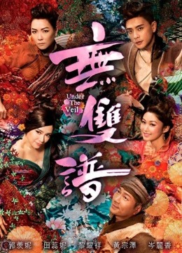 无双谱黄宗泽版海报剧照