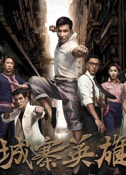 城寨英雄中文版海报剧照