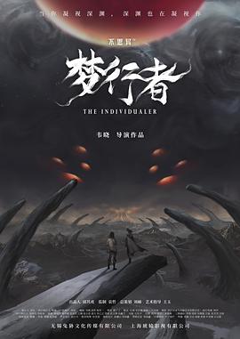 不思异：梦行者海报剧照