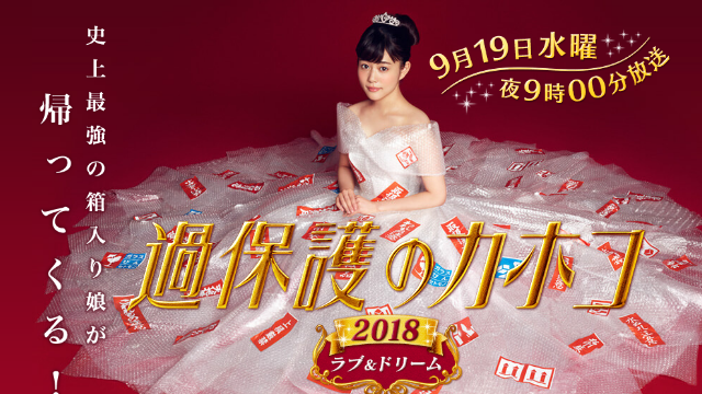 过保护的加穗子2018～Love&Dream～海报剧照