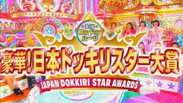 2018夏季整人大赏海报剧照