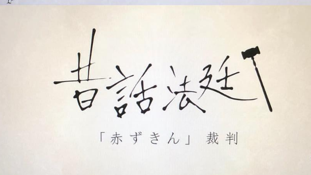 童话法庭小红帽篇海报剧照