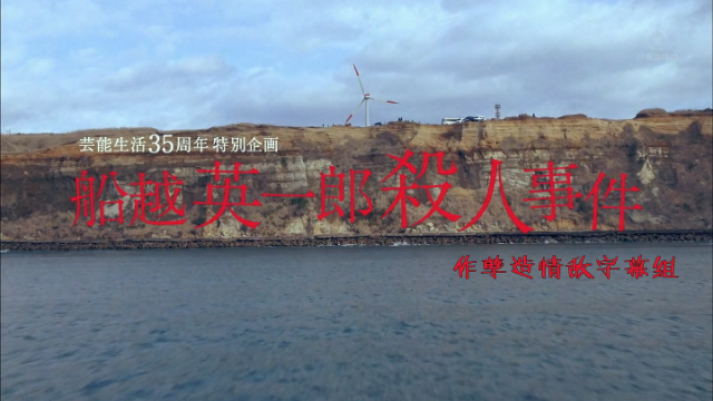 船越英一郎杀人事件海报剧照
