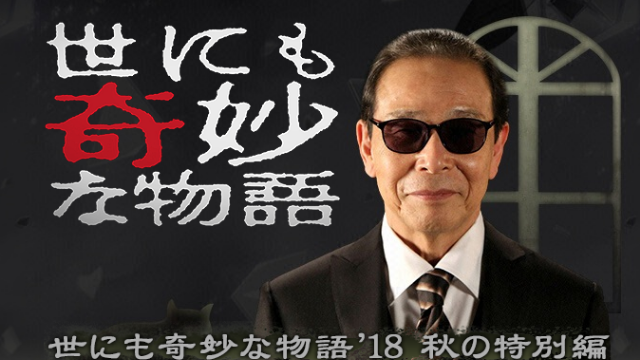 世界奇妙物语2018年秋季特别篇海报剧照