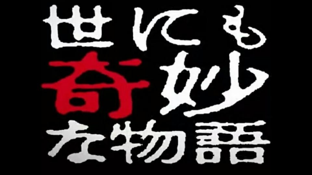 世界奇妙物语2014年春季特别篇海报剧照