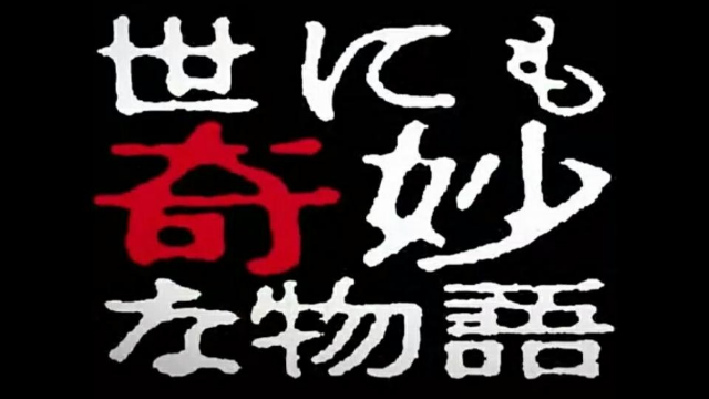 世界奇妙物语25周年春季特别篇海报剧照