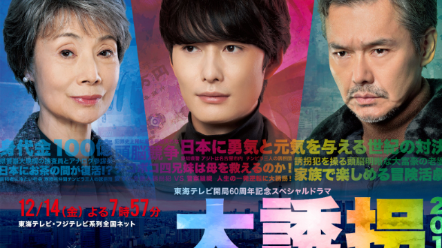 大诱拐2018海报剧照