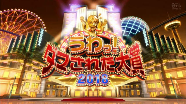 2018年末整人大赏海报剧照