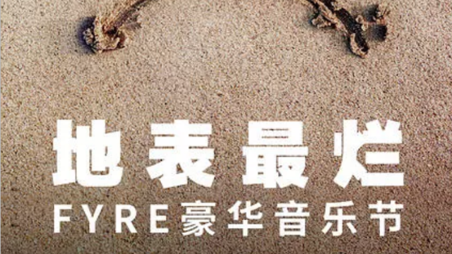 地表最烂：FYRE豪华音乐节海报剧照