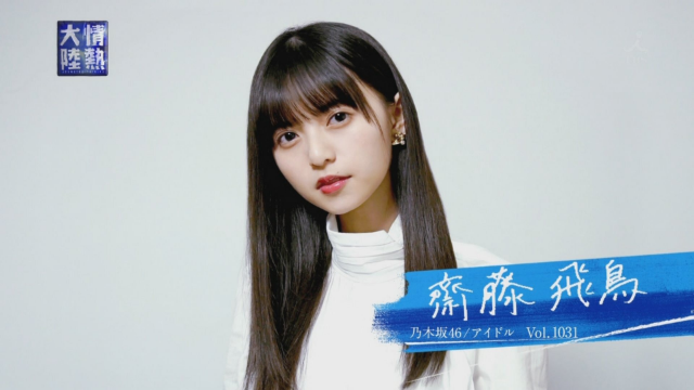 情热大陆斋藤飞鸟篇海报剧照
