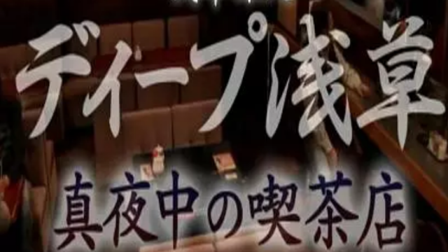 纪实72小时：浅草的深夜咖啡馆海报剧照