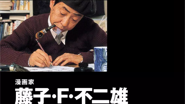 行家本色：传奇漫画家藤子·F·不二雄海报剧照